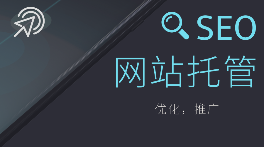 番禺网站托管公司解析更改网站优化关键设置的技巧  广州网站托管