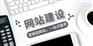 网建如何做好后期的维护工作