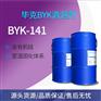 毕克BYK-141聚氨酯类室温固化塑料体系用消泡剂