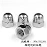304不锈钢盖型螺母  盖帽  盖母