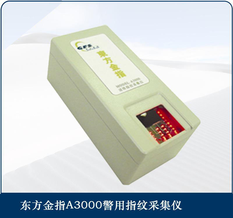 活体指纹采集仪A3000  贵州活体指纹采集仪  贵州指纹采集仪