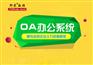 邦芒数据协同OA办公系统拥有丰富办公组件