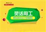 青岛邦芒人力灵活用工实现临时需要人才的解决方案