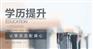 南京工程成人本科大学教学点——江苏成人学历报考咨询