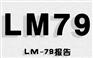 線條燈LM79報(bào)告怎么做，IES LM-79-08測(cè)試周期