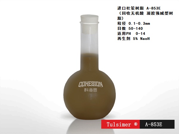 废酸回收与回用就选原装进口杜笙树脂 废酸回收吸附树脂 废酸吸附 废水中酸回收