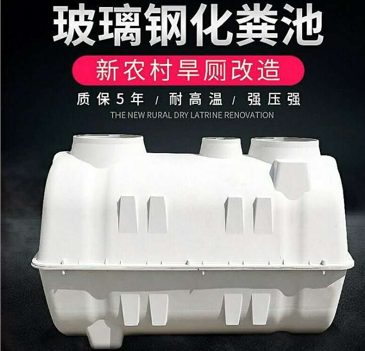 厂家直销玻璃钢模压化粪池家用农村旱厕改造 家用化粪池 农村旱厕改造化粪池