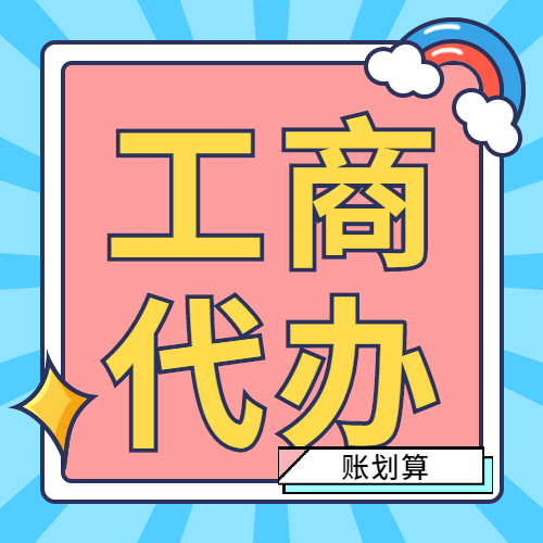 工商注册社保减免0元代办重庆快法务您的私人财税管家&nbsp;&nbsp;先办理_后付费&nbsp;&nbsp;来电有优惠&nbsp;&nbsp;没有隐形费用