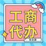 重庆市代理记账公司注册企业一站式服务平台1对1服务
