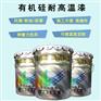 各色耐高温漆（有机硅漆）厂家供应商经销批发 环保耐用