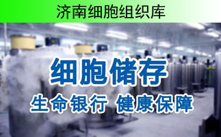 齐鲁细胞-脂肪干细胞储存