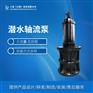 高效率350QZB-85潜水轴流泵出厂价格