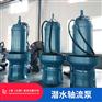 雨水泵站700QZB-100J潜水轴流泵价格参数