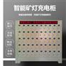 智能矿灯充电柜 煤矿用不锈钢智能矿灯柜