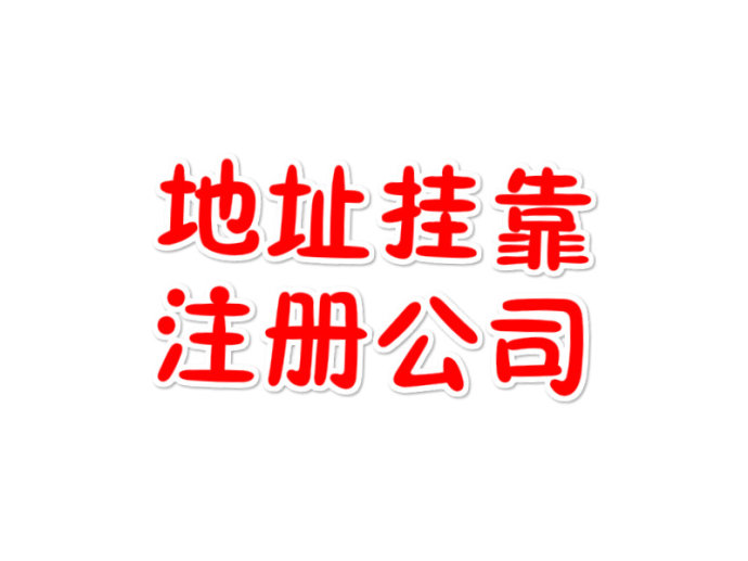 重庆九龙坡区谢家湾公司变更代办  公司注册  代理记账  注销变更