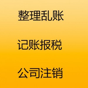 零申报小规模公司未建账办理注销  公司注册  代理记账  注销变更