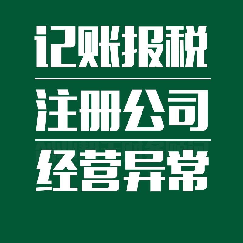 重庆江北区红旗河沟代办注册公司  公司注册  代理记账  注销变更