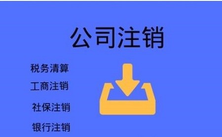 重庆公司税务解非，补报表  公司注册  代理记账  注销变更
