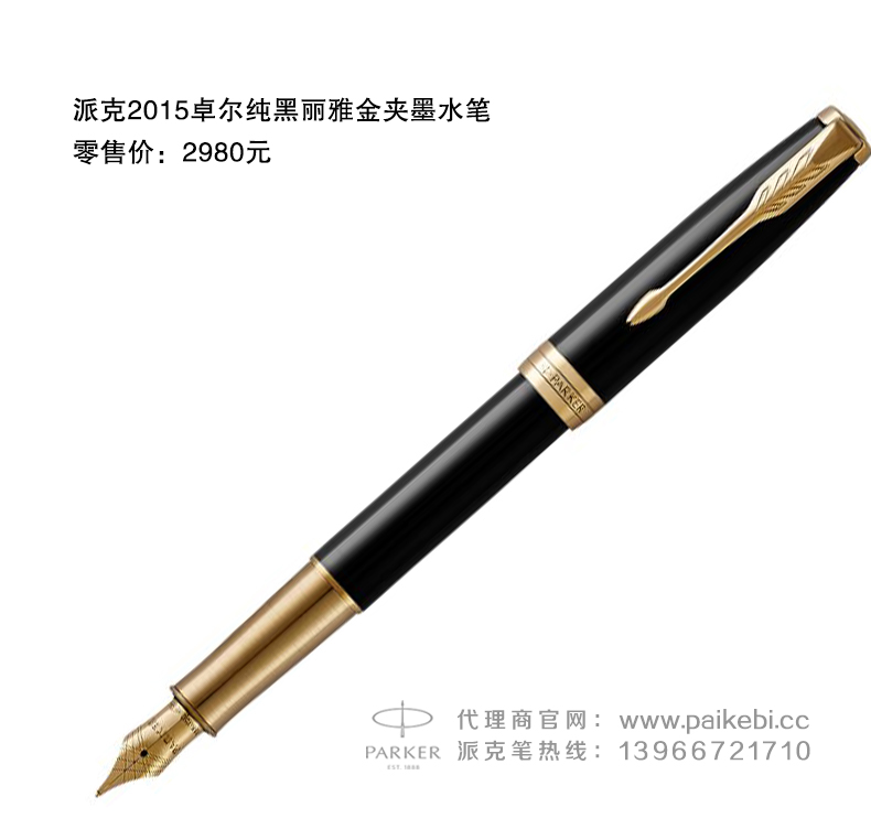 派克笔哪里买-派克2015卓尔纯黑丽雅金夹墨水笔  派克笔代理商  派克笔团购  正宗派克钢笔
