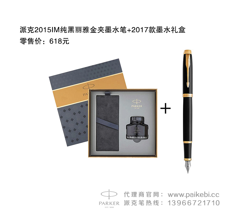 2015IM纯黑丽雅金夹墨水笔+2017款墨水礼盒  派克笔团购  派克笔旗舰店  正宗派克钢笔