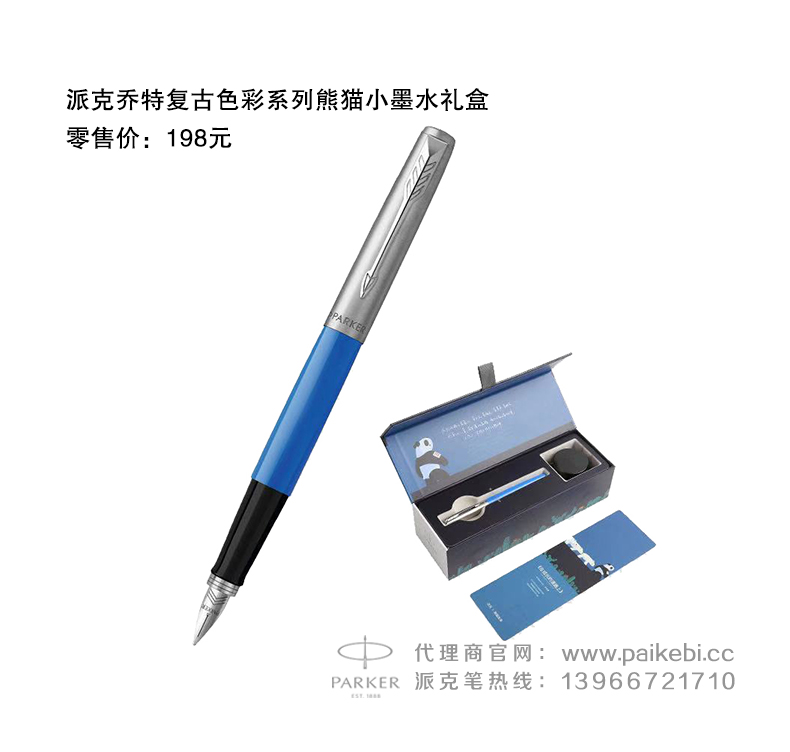 乔特复古色彩系列熊猫小墨水礼盒  派克笔团购  派克笔旗舰店  正宗派克钢笔