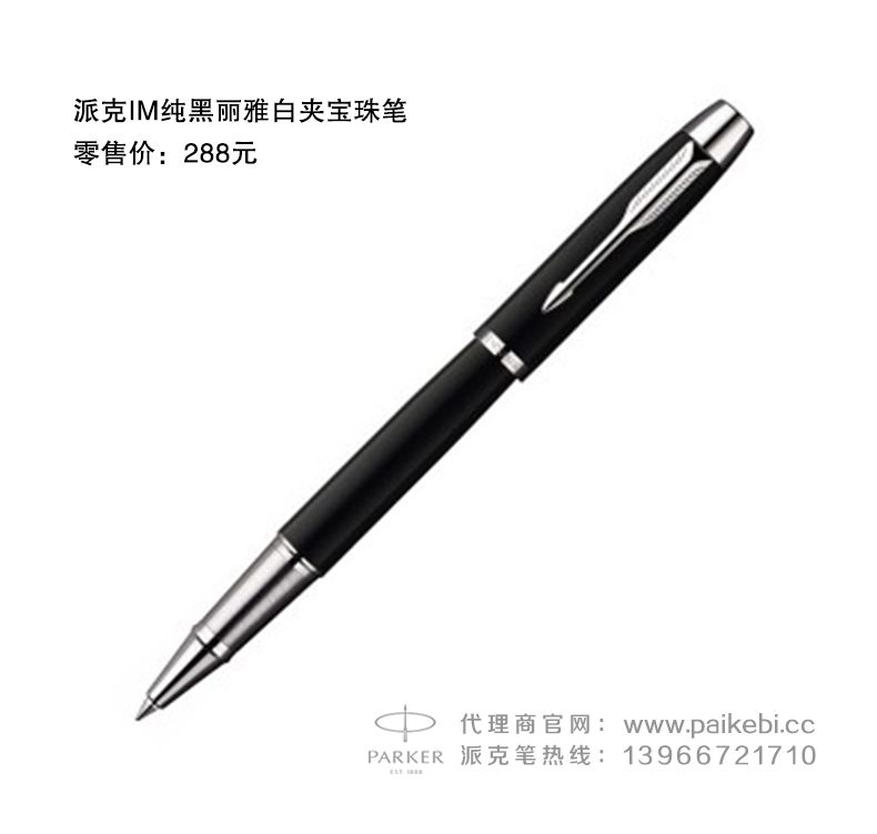 派克笔旗舰店-派克IM纯黑丽雅白夹宝珠笔  派克笔授权代理商  正宗派克钢笔