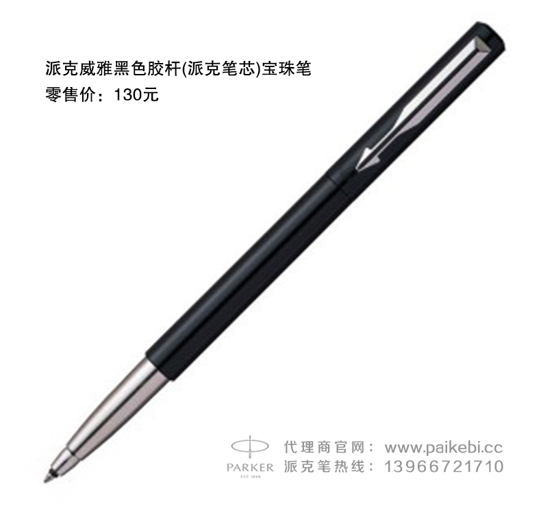 派克笔授权代理商 -派克威雅黑色胶杆(派克笔芯)宝珠笔  派克笔代理商  派克笔团购  正宗派克钢笔