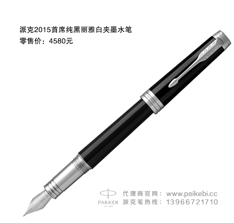 派克笔哪里买-2015首席纯黑丽雅白夹墨水笔  派克笔授权代理商  派克笔团购  正宗派克钢笔