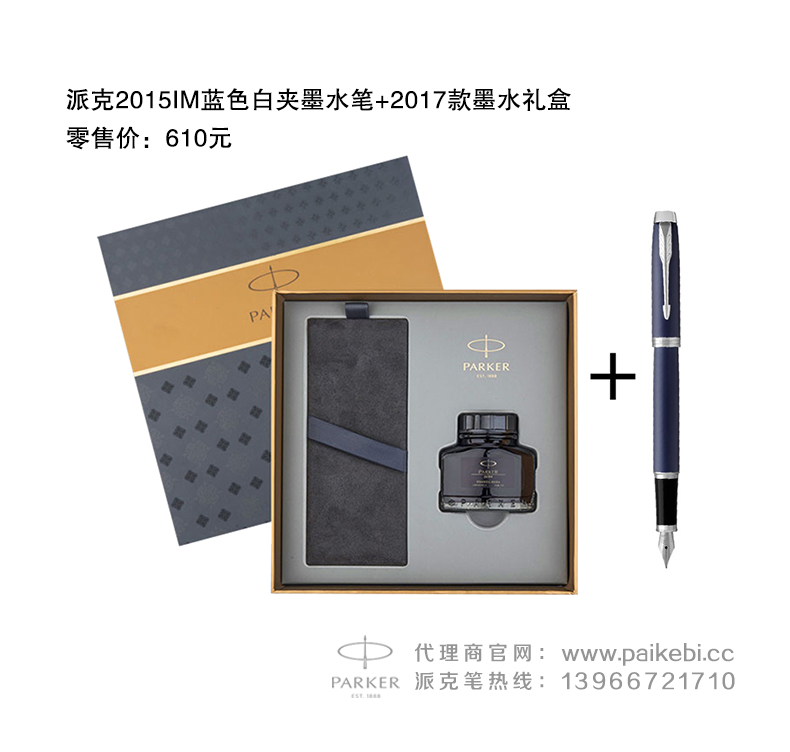 2015IM蓝色白夹墨水笔+2017款墨水礼盒  派克笔团购  派克笔旗舰店  正宗派克钢笔