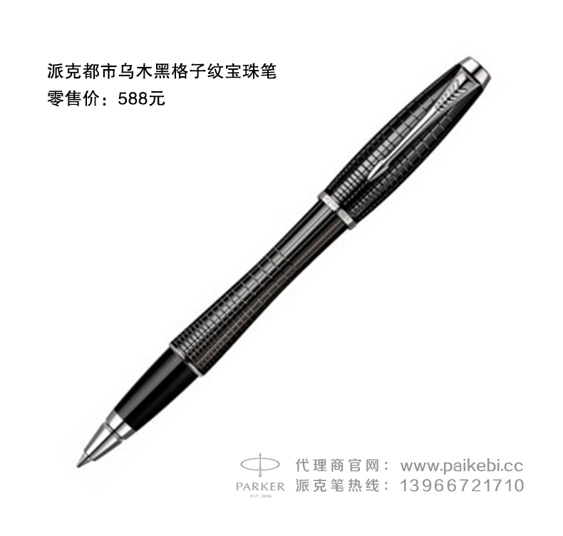 合肥派克笔批发团购-派克都市乌木黑格子纹宝珠笔  派克笔授权代理商  派克笔团购  正宗派克钢笔
