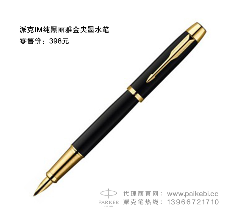 派克笔授权代理商 -派克IM纯黑丽雅金夹墨水笔  派克笔代理商  派克笔团购  派克笔批发