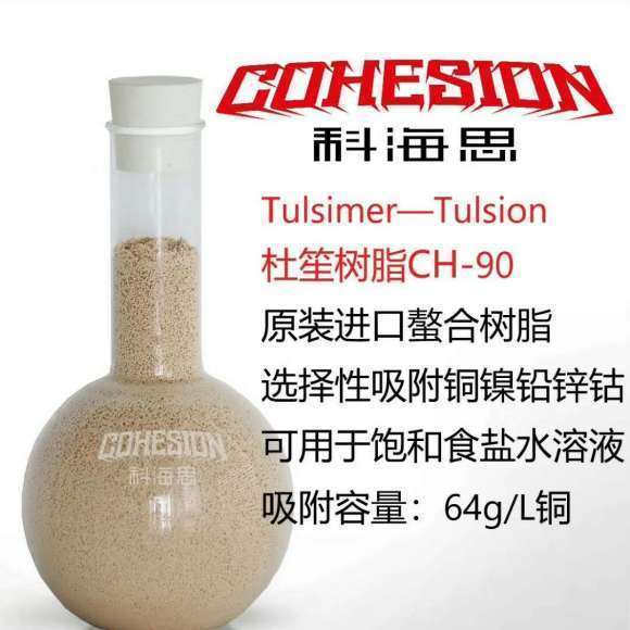 浙江湖州地区除铜镍有效方法必选！杜笙CH-90鳌合型树脂  电镀行业废水除铜镍  电镀行业回收铜镍  废水除铜镍树脂