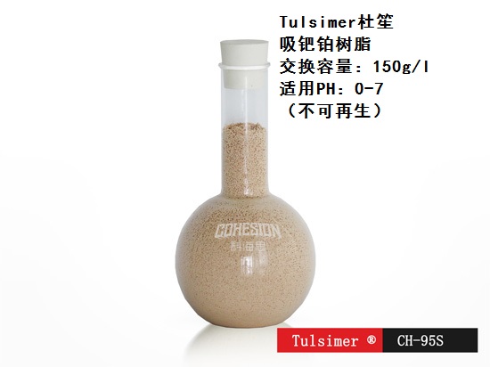 PVC含汞废液贵金属铂钯回收树脂CH-95S&nbsp;&nbsp;PVC行业回收贵金属&nbsp;&nbsp;回收贵金属铂钯树脂&nbsp;&nbsp;PVC行业回收铂钯树脂