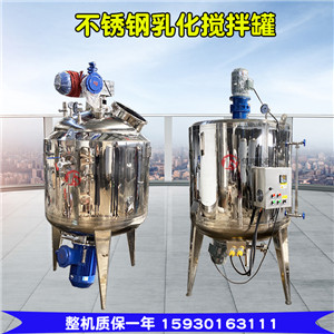 化工高剪切电加热不锈钢乳化罐恒温液体搅拌罐配料缸  电加热搅拌罐  不锈钢搅拌罐
