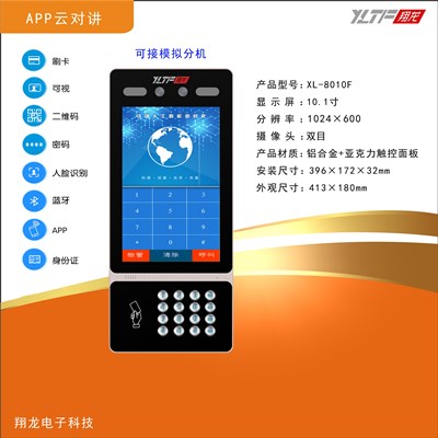 楼宇对讲云对讲主机厂家翔龙对讲主机质量保证性价比高经验丰富