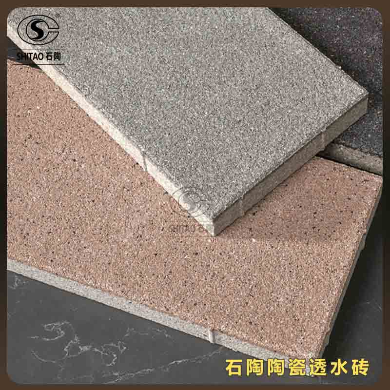 石陶陶瓷-透水砖_200*100路面砖_陶瓷透水广场砖