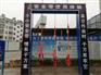 施工工地安全体验 安全带体能  施工工地安全体验