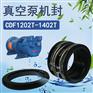 CDF1402T-OND2真空喷射设备配件抽气泵机封