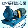 KCP65x40-200锅炉热水循环卧式增压泵工业泵
