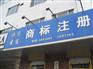 济宁会计记账 免费工商注册 商标注册到圣佳企服27周年