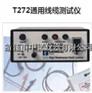 T272通用线缆测试仪