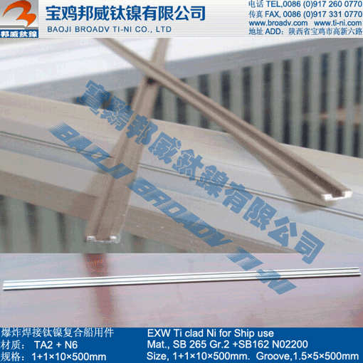 钛镍复合船用件,船体用复合板  钛镍复合材料  船用复合材料  复合材料加工件