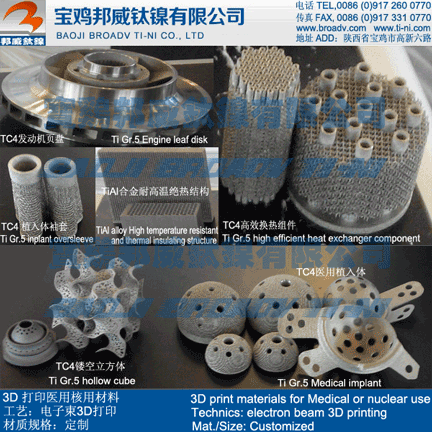 3D打印医用核用材料，电子束3D打印金属材料，钛及钛合金3D  3D打印医用钛材  3D打印核用钛材  钛合金3D打印