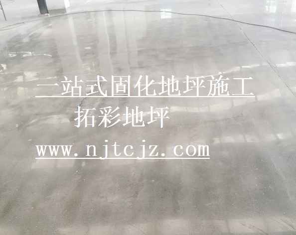 南京专业承接固化地坪业务，混凝土密封固化剂地坪&nbsp;&nbsp;南京固化地坪&nbsp;&nbsp;南京固化剂地坪&nbsp;&nbsp;南京硬化地坪