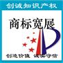 无锡江溪商标注册公司、转让、变更、续展、商标创诚