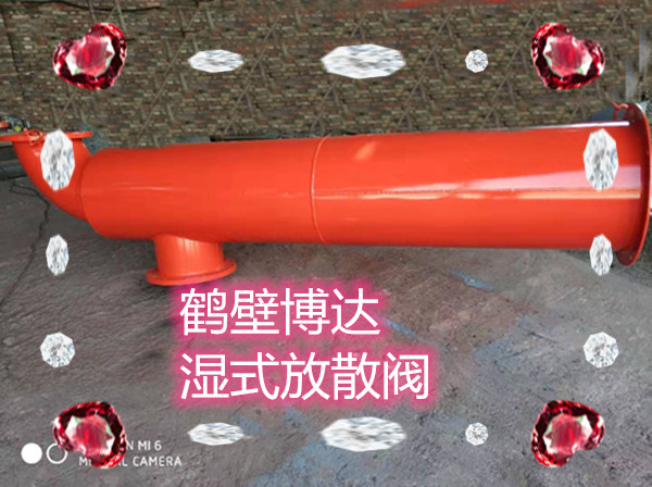 鹤壁博达机械厂煤矿专用湿式放散阀