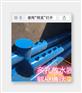 鹤壁博达机械厂煤矿专用管路汇集装置