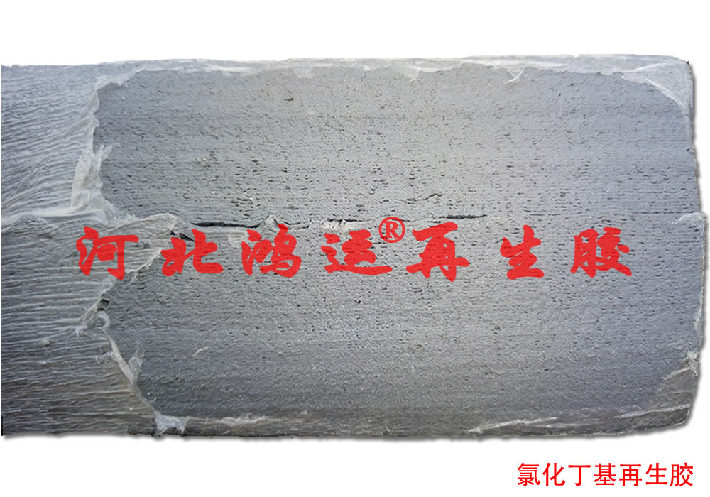 氯化丁基再生胶的密封性能
