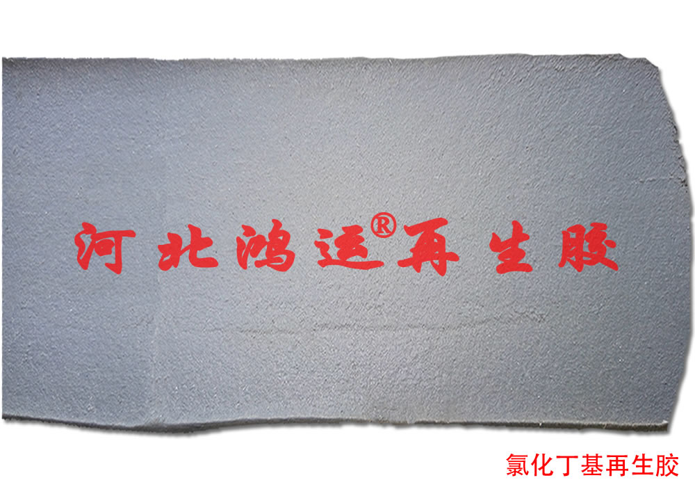 氯化丁基再生胶的密封性能