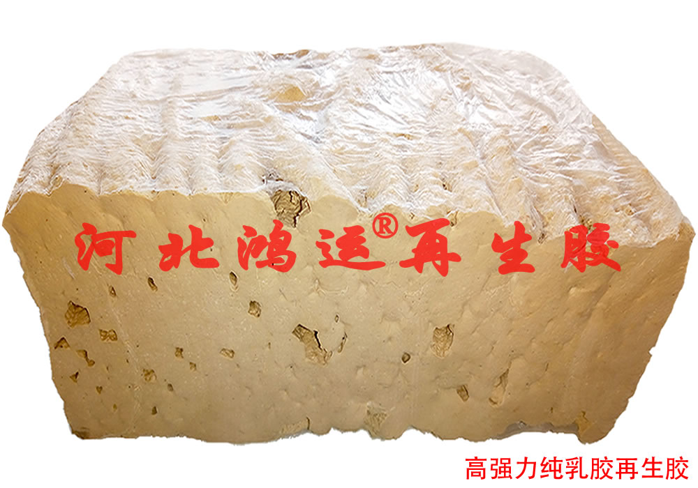 生产低成本篮球内胆专用白色纯乳胶再生胶  篮球内胎用白乳胶  低成本白乳胶再生胶